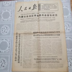 人民日报1967年11月2日（内蒙古自治区革*会成立六版全）