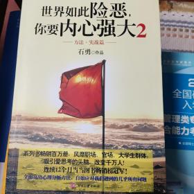 世界如此险恶，你要内心强大 2：方法·实战篇