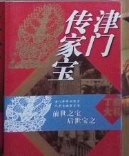 FA 津门传家宝（2007年1版1印、有腰封）