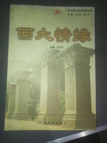 正版二手 西大情缘