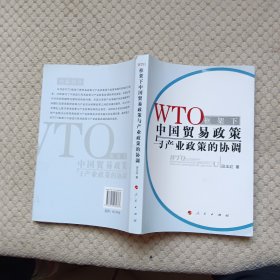 WTO框架下中国贸易政策与产业政策的协调