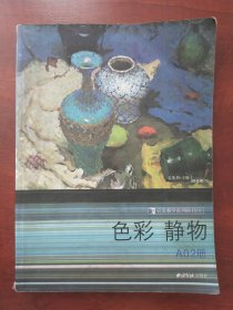 完美教学系列丛书：色彩静物