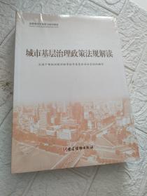 城市基层治理(共3册全国基层干部学习培训教材)