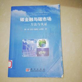 碳金融与碳市场方法与实证【16开】