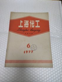 上海化工1977.6