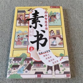素书 全2册 漫画智慧奇书 写给孩子的哲学启蒙 中国传统文化为人处世的人生智慧 小学生儿童经典国学课外阅读书籍