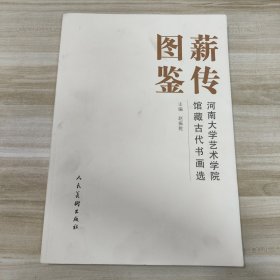 薪传图鉴：河南大学艺术学院馆藏古代书画选