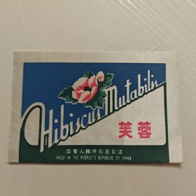 芙蓉牌老商标，中华人民共和国制造，特殊材质商标，绒布或丝绸材质早期出口商标