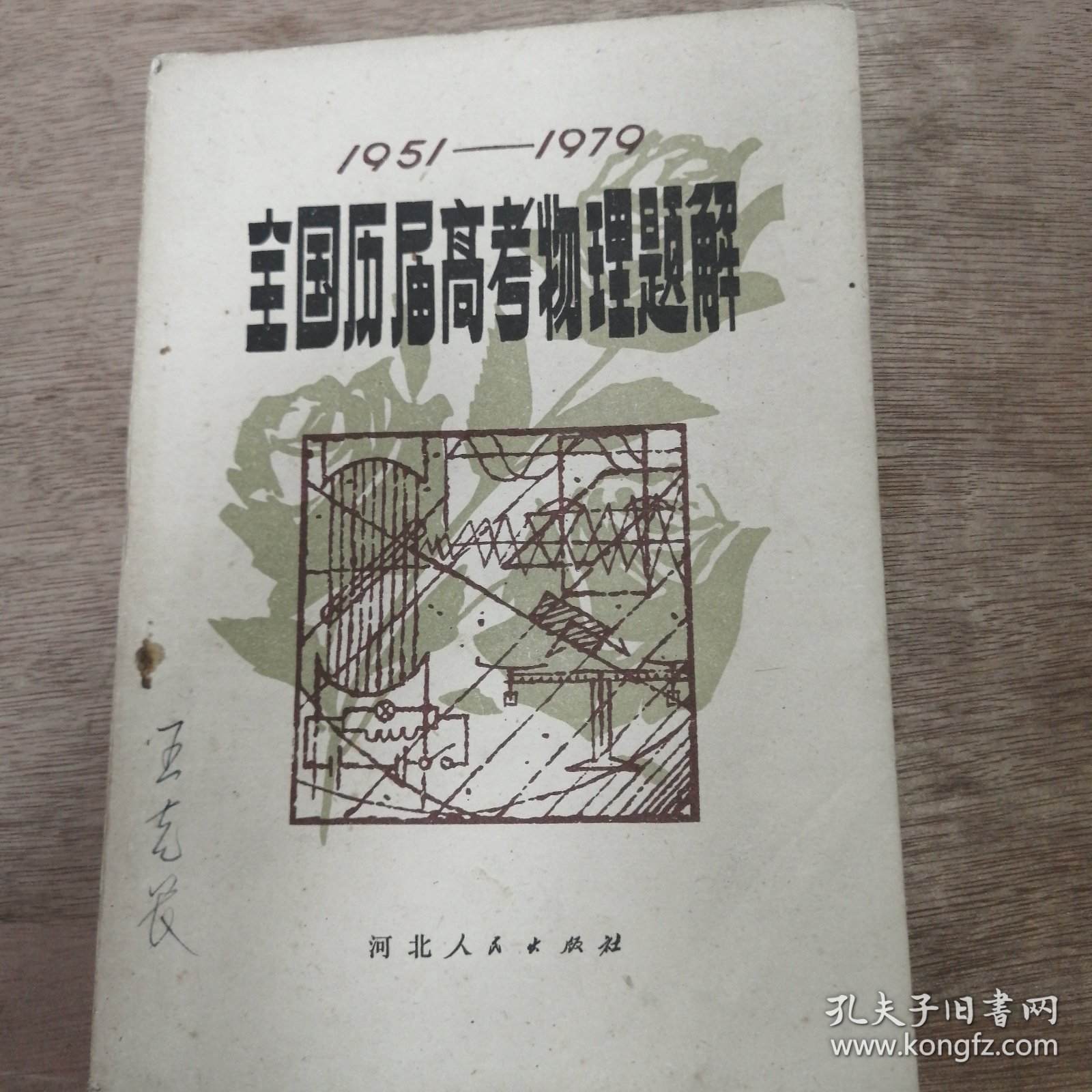 《全国历届高考物理题解》（1951—1979）