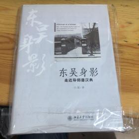 东吴身影 走近导师潘汉典