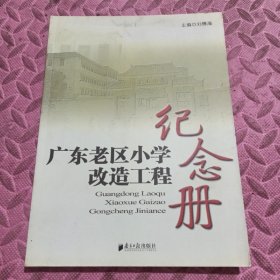 廣東老區(qū)小學(xué)改造工程紀(jì)念冊
