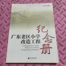 广东老区小学改造工程纪念册