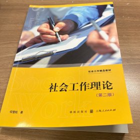 社会工作理论（第二版）