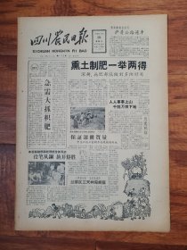 .四川农民日报1958.10.19