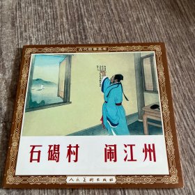 48开连环画《石碣村，闹江州》卜孝怀 绘 人民美术出版社 ，花边