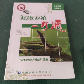 泥鳅养殖一月通