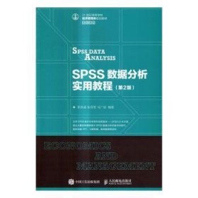 SPSS数据分析实用教程（第2版）