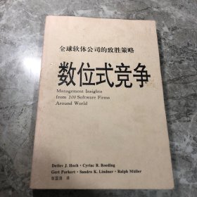 全球软体公司的致胜策略 数位式竞争