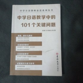中学日语教学中的101个关键问题