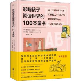 正版 影响孩子阅读世界的100本童书 (英)罗德里克·凯夫,(英)萨拉·阿亚德 9787559639981