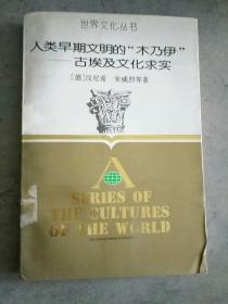 人类早期文明的“木乃伊”-------古埃及文化求实