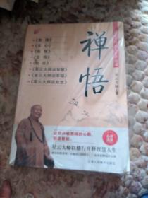 禅悟：星云大师的人生幸福课，没有开封