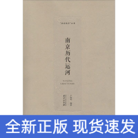 南京歷代運(yùn)河