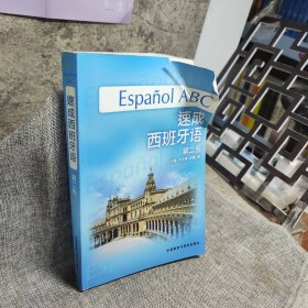 速成西班牙语（第二册）
