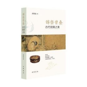 锦奁曾叠:古代妆具之美