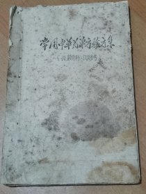 【提供信息资料】70年 常用中草药单方验方集内科 外科 泌尿系统 妇产科儿科 皮肤科五官科口腔科 扭伤散跌打损伤方 治痔漏方痈疽疮毒溃疡方皮炎癣症方风湿方内科呼吸科肝胆脾胃问题泌尿系统五官科儿科等，， 提供学习资料供大家学习，提供学习资料。120面 还有肿瘤验方六条