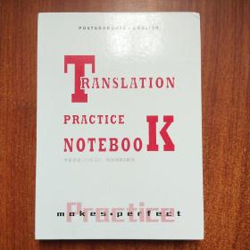 TRANSLATION PRACTICE NOTEBOOK 考研英语一（10-22）阅读理解&翻译