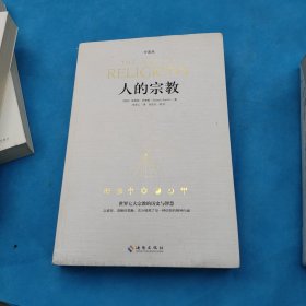人的宗教（珍藏版）：世界七大宗教的历史和智慧
