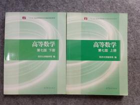 高等数学上下册（第七版）共2本