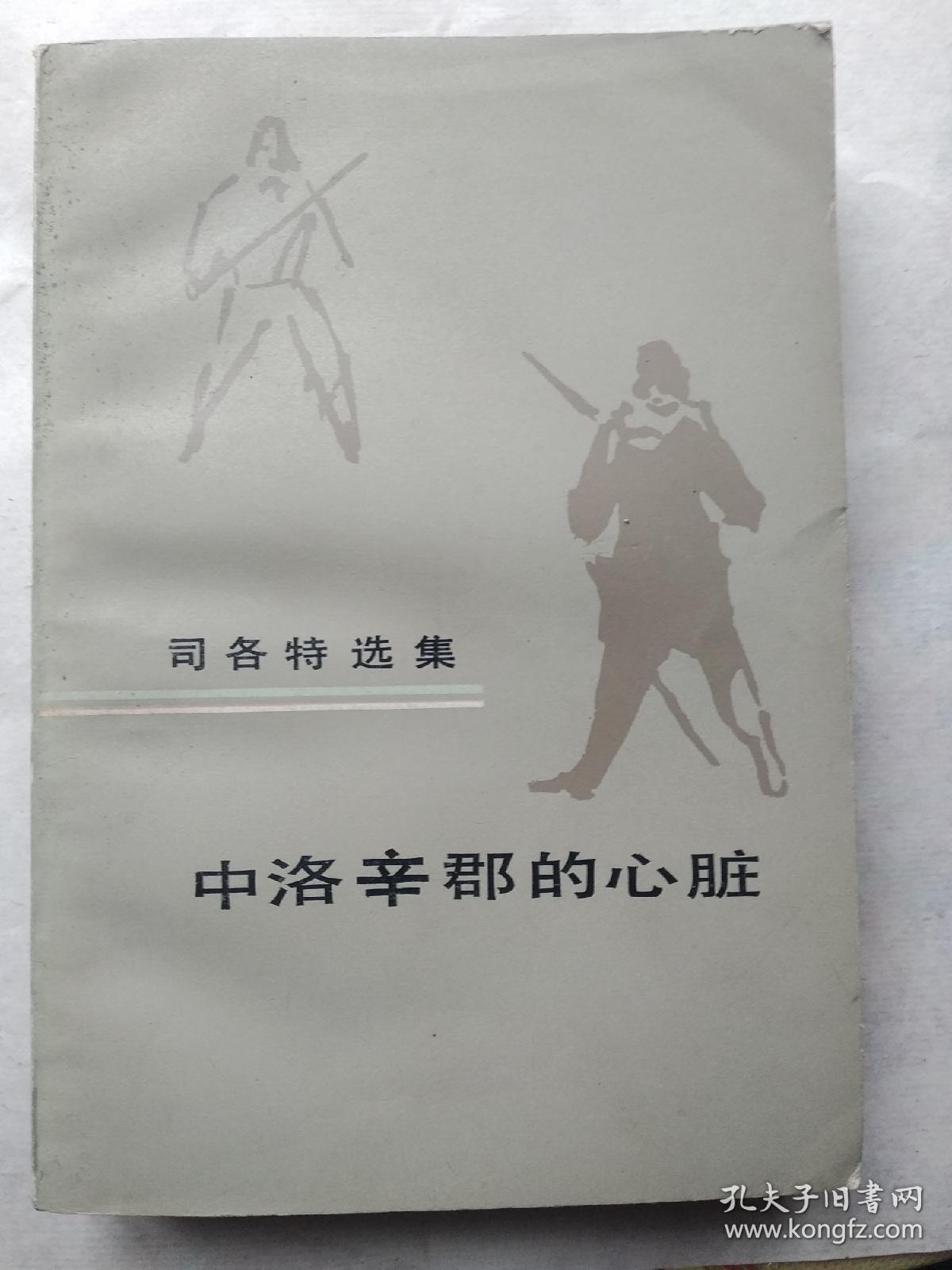中洛辛郡的心脏.