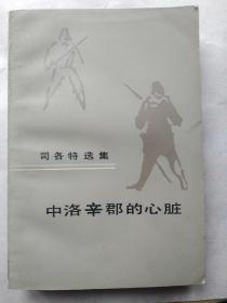 中洛辛郡的心脏.