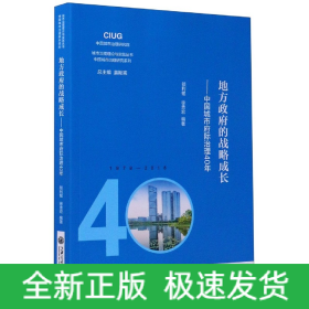 地方政府的战略成长--中国城市府际治理40年/中国城市治理研究系列/城市治理理论与实践