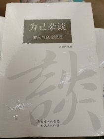 为己杂谈 : 做人与企业管理