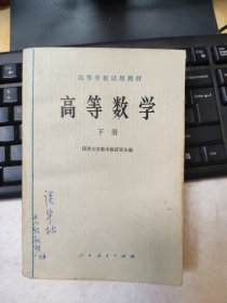 高等学校试用教材高等数学下册