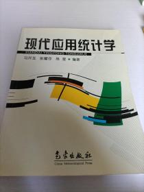 现代应用统计学