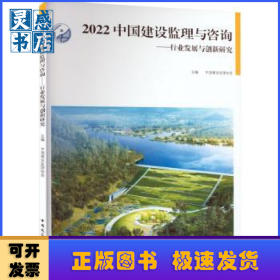 2022 中国建设监理与咨询——行业发展与创新研究