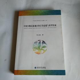 中国民族地区发展丛书：中国少数民族地区的后发赶超与转型发展