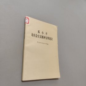 鄧小平論社會(huì)主義精神文明建設(shè)