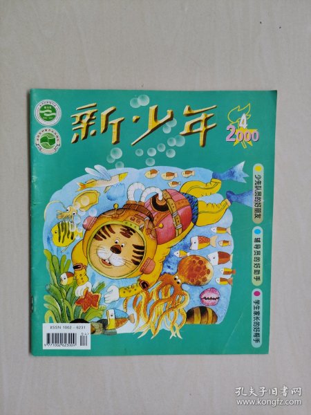 老杂志：《新少年》2000年第4期，2000.4，有连环画《天下第一关的传说》等作品，