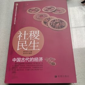 中国传统文化与未成年人精神成长丛书·社稷民生：中国古代的经济