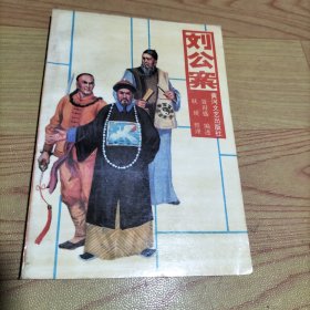 刘公案
