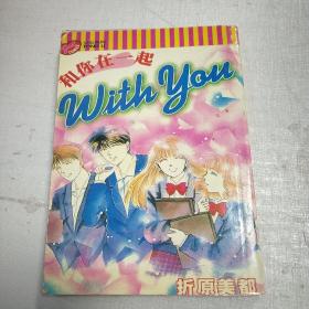 和你在一起全