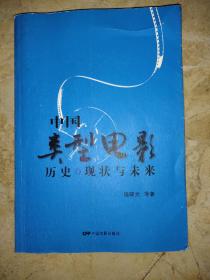 中国类型电影：历史·现状和未来