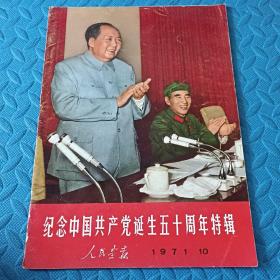 纪念中国共产党诞生五十周年特辑《人民画报》（1971.10）