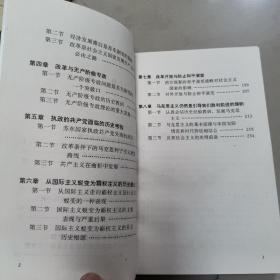 苏联东欧剧变与马克思主义  正版内页没有笔记