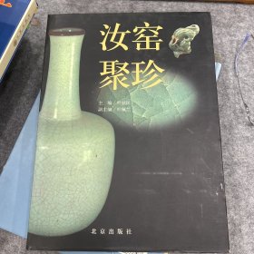 汝窑聚珍